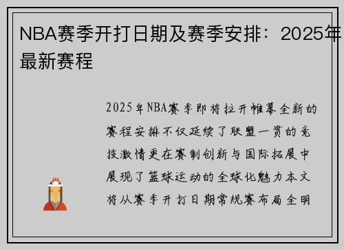 NBA赛季开打日期及赛季安排：2025年最新赛程