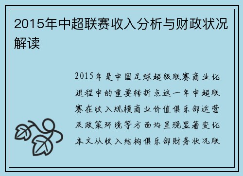 2015年中超联赛收入分析与财政状况解读