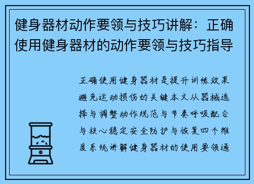 健身器材动作要领与技巧讲解：正确使用健身器材的动作要领与技巧指导