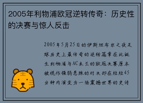 2005年利物浦欧冠逆转传奇：历史性的决赛与惊人反击