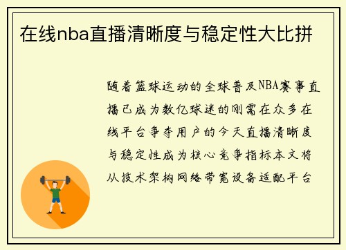 在线nba直播清晰度与稳定性大比拼