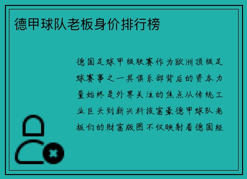 德甲球队老板身价排行榜