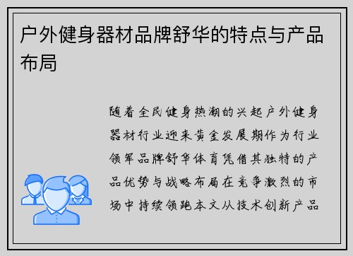 户外健身器材品牌舒华的特点与产品布局