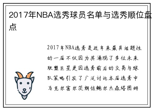 2017年NBA选秀球员名单与选秀顺位盘点