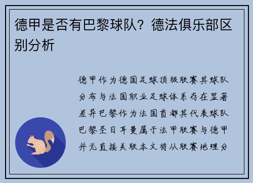 德甲是否有巴黎球队？德法俱乐部区别分析