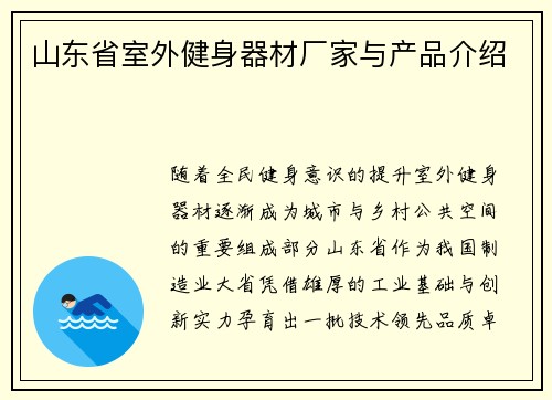 山东省室外健身器材厂家与产品介绍
