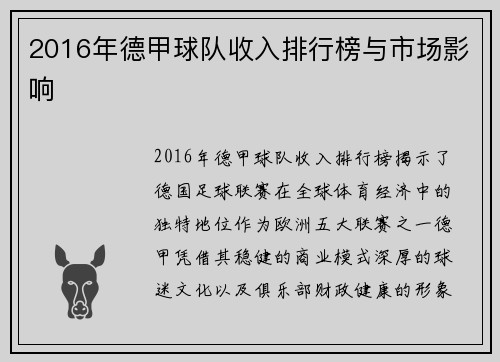 2016年德甲球队收入排行榜与市场影响