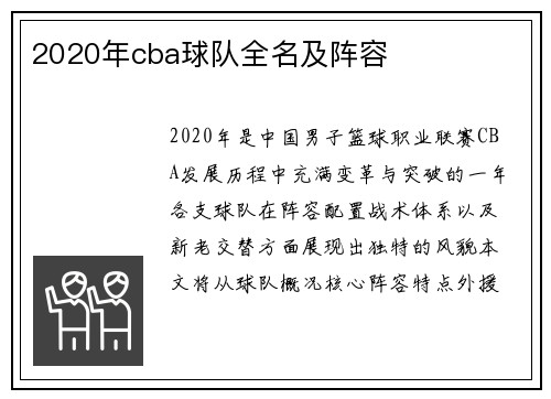 2020年cba球队全名及阵容