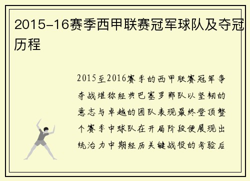 2015-16赛季西甲联赛冠军球队及夺冠历程