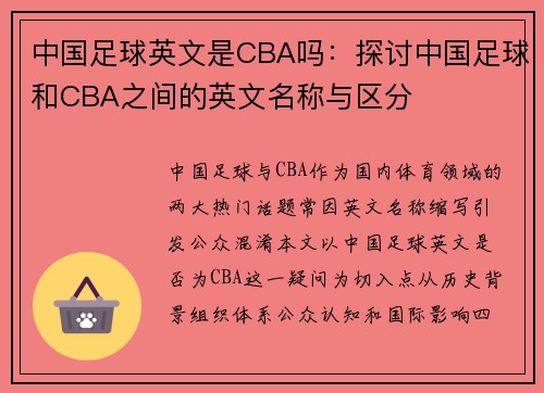 中国足球英文是CBA吗：探讨中国足球和CBA之间的英文名称与区分