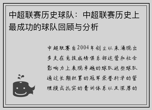 中超联赛历史球队：中超联赛历史上最成功的球队回顾与分析
