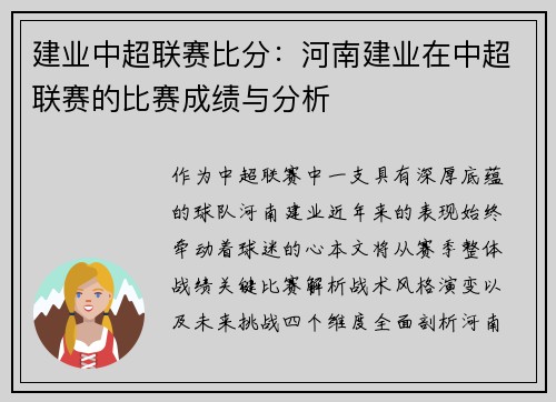 建业中超联赛比分：河南建业在中超联赛的比赛成绩与分析