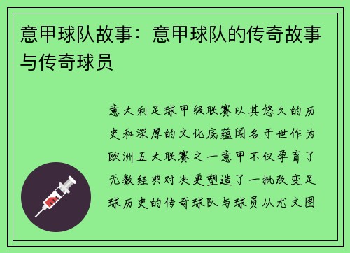 意甲球队故事：意甲球队的传奇故事与传奇球员