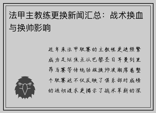 法甲主教练更换新闻汇总：战术换血与换帅影响