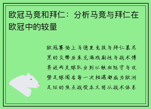 欧冠马竞和拜仁：分析马竞与拜仁在欧冠中的较量