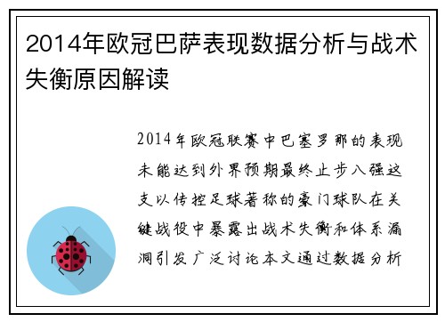 2014年欧冠巴萨表现数据分析与战术失衡原因解读
