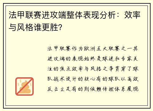 法甲联赛进攻端整体表现分析：效率与风格谁更胜？