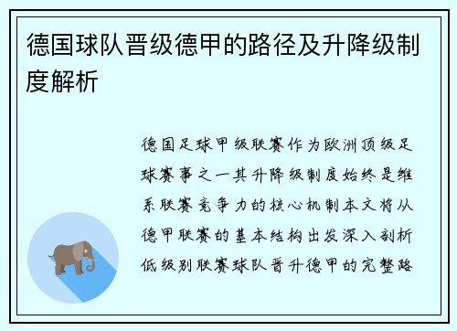 德国球队晋级德甲的路径及升降级制度解析