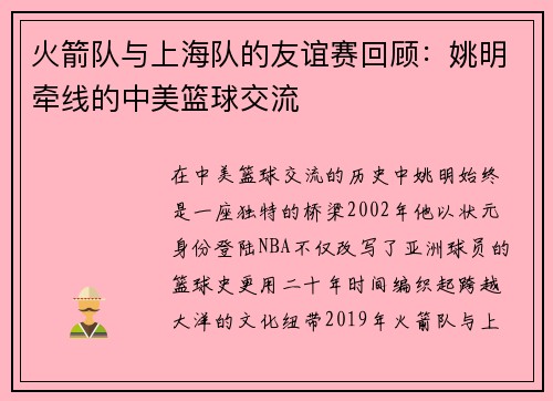 火箭队与上海队的友谊赛回顾：姚明牵线的中美篮球交流
