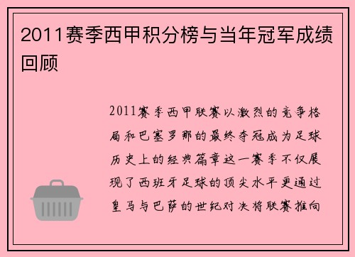 2011赛季西甲积分榜与当年冠军成绩回顾