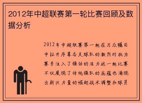 2012年中超联赛第一轮比赛回顾及数据分析