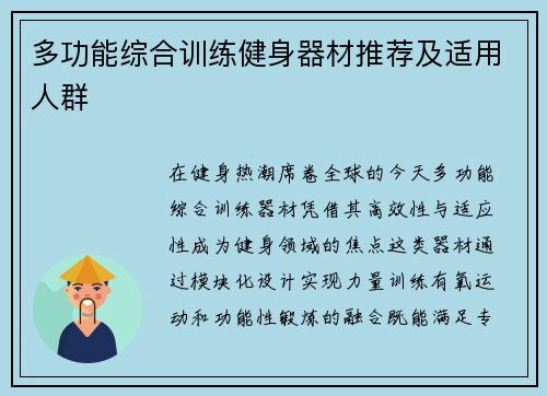 多功能综合训练健身器材推荐及适用人群