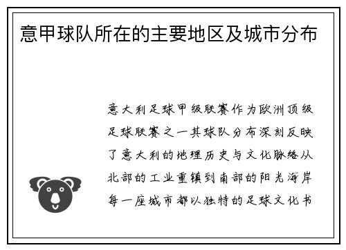 意甲球队所在的主要地区及城市分布
