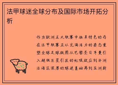法甲球迷全球分布及国际市场开拓分析