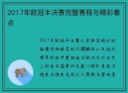 2017年欧冠半决赛完整赛程与精彩看点