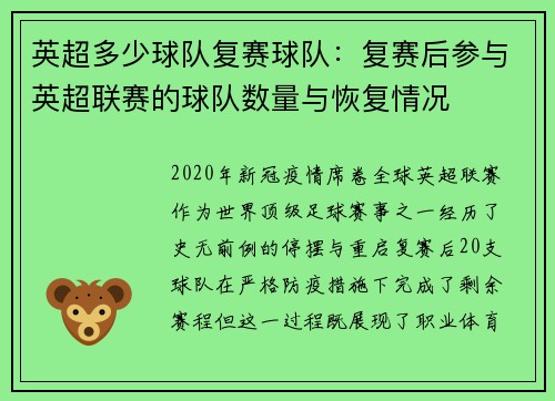 英超多少球队复赛球队：复赛后参与英超联赛的球队数量与恢复情况