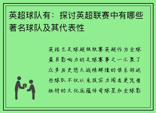 英超球队有：探讨英超联赛中有哪些著名球队及其代表性