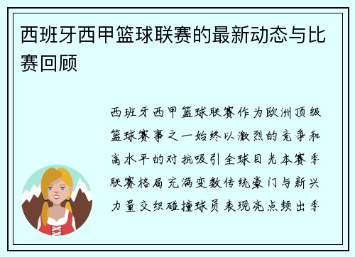 西班牙西甲篮球联赛的最新动态与比赛回顾