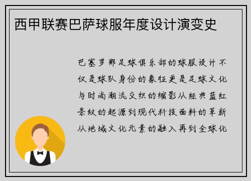 西甲联赛巴萨球服年度设计演变史