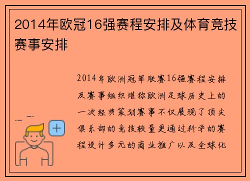 2014年欧冠16强赛程安排及体育竞技赛事安排