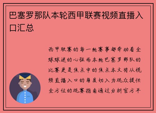 巴塞罗那队本轮西甲联赛视频直播入口汇总