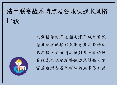 法甲联赛战术特点及各球队战术风格比较