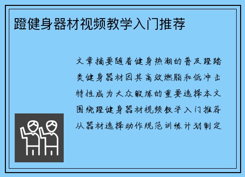 蹬健身器材视频教学入门推荐