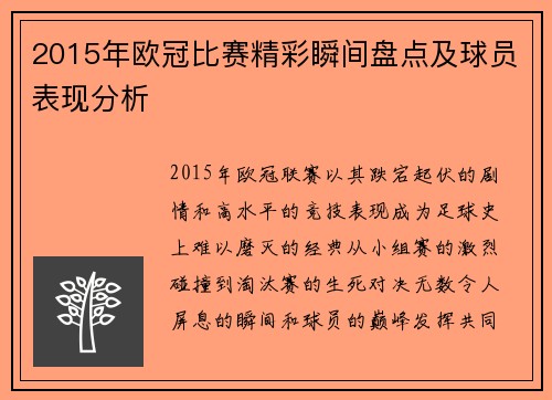 2015年欧冠比赛精彩瞬间盘点及球员表现分析