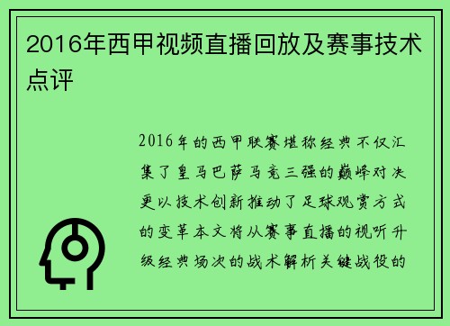 2016年西甲视频直播回放及赛事技术点评