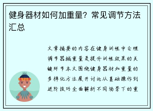 健身器材如何加重量？常见调节方法汇总