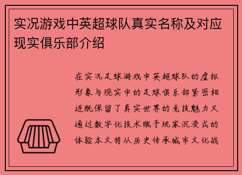 实况游戏中英超球队真实名称及对应现实俱乐部介绍