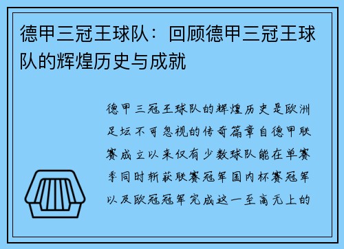 德甲三冠王球队：回顾德甲三冠王球队的辉煌历史与成就