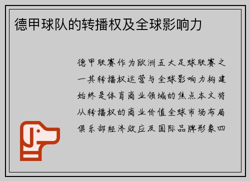 德甲球队的转播权及全球影响力