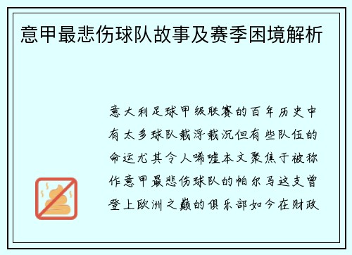 意甲最悲伤球队故事及赛季困境解析