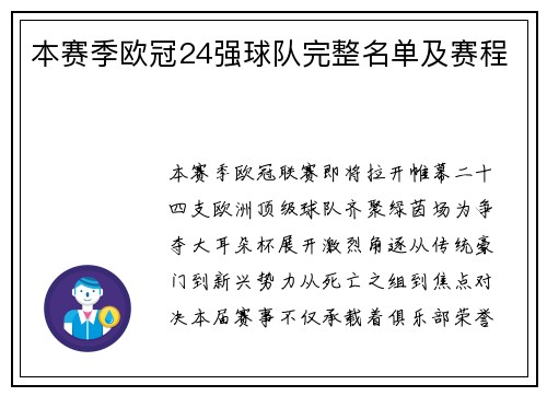 本赛季欧冠24强球队完整名单及赛程