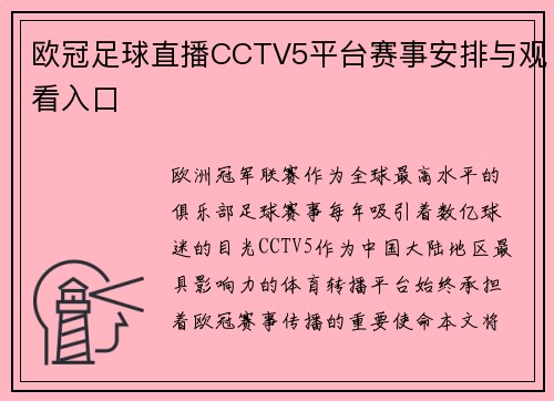 欧冠足球直播CCTV5平台赛事安排与观看入口