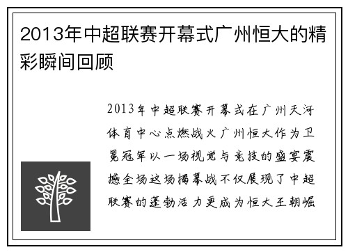 2013年中超联赛开幕式广州恒大的精彩瞬间回顾
