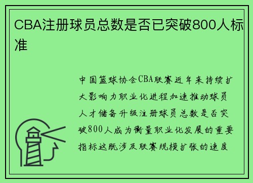 CBA注册球员总数是否已突破800人标准