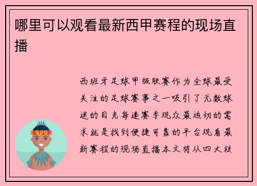 哪里可以观看最新西甲赛程的现场直播