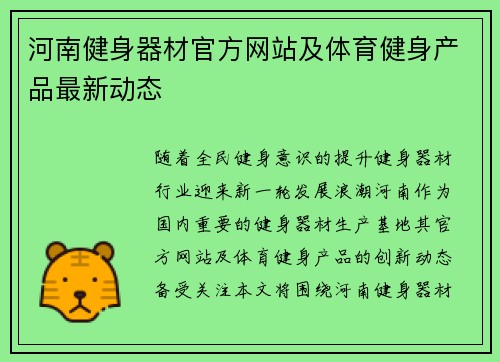 河南健身器材官方网站及体育健身产品最新动态
